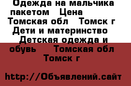 Одежда на мальчика пакетом › Цена ­ 1 000 - Томская обл., Томск г. Дети и материнство » Детская одежда и обувь   . Томская обл.,Томск г.